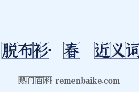脱布衫·春䜩近义词是什么意思的图片